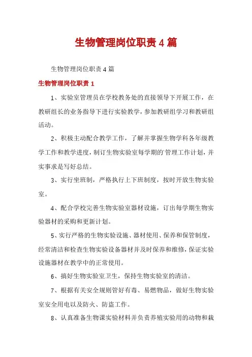 生物管理岗位职责4篇