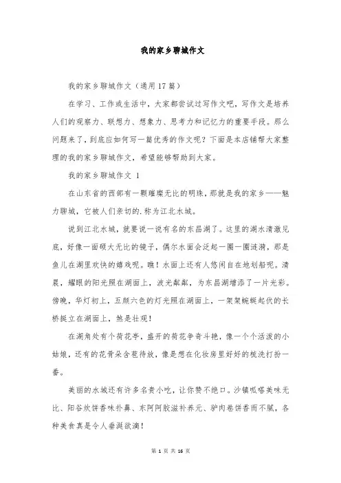 我的家乡聊城作文