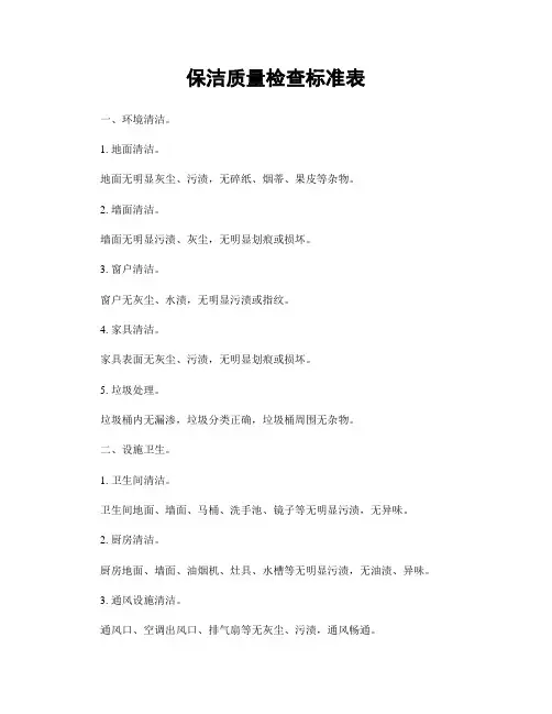 保洁质量检查标准表