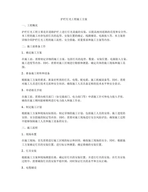 护栏灯光工程施工方案