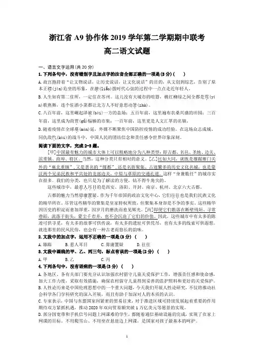 浙江省A9协作体2019学年第二学期期中联考高二语文试题和答案