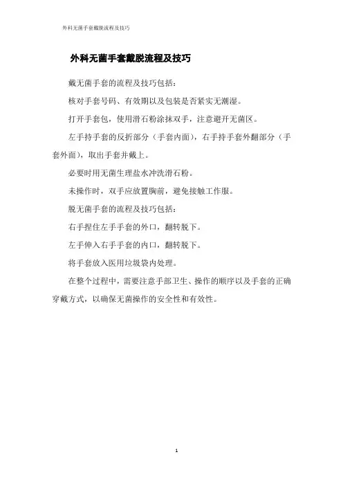 外科无菌手套戴脱流程及技巧