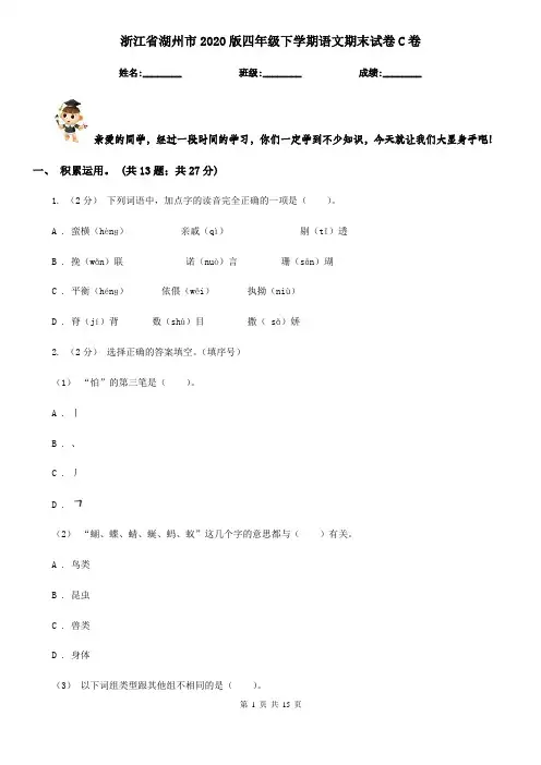 浙江省湖州市2020版四年级下学期语文期末试卷C卷