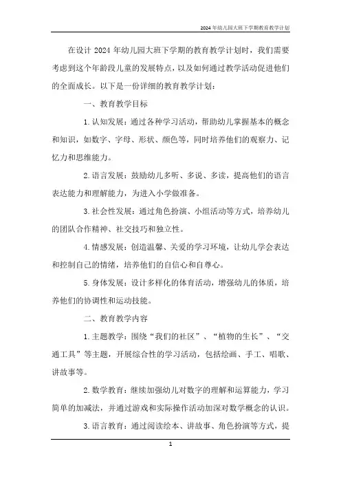 2024年幼儿园大班下学期教育教学计划