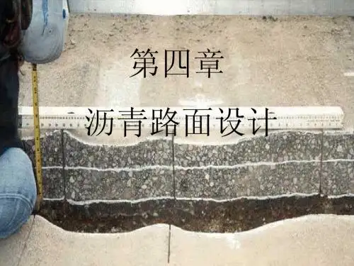 第四章 沥青路面设计 ppt课件