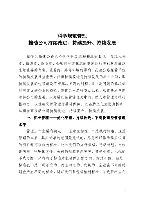 科学规范管理,推动公司持续改进、持续提升、持续发展