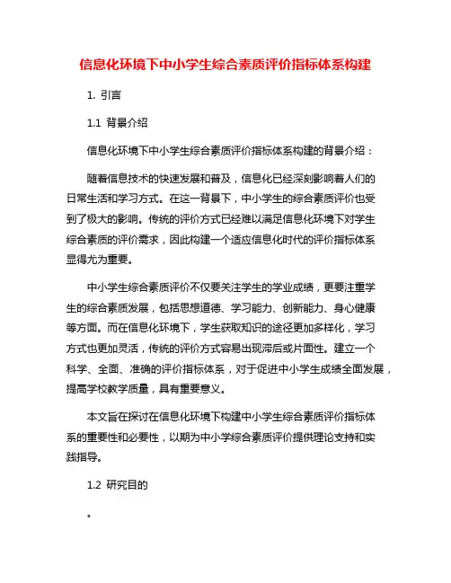 信息化环境下中小学生综合素质评价指标体系构建