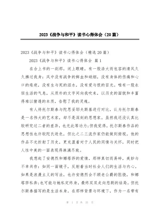 2023《战争与和平》读书心得体会(20篇)