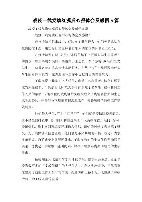 战疫一线党旗红观后心得体会及感悟5篇