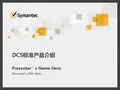 Symantec DCS 标准产品介绍