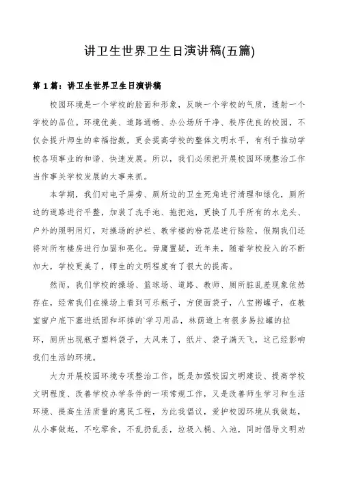 讲卫生世界卫生日演讲稿(五篇)