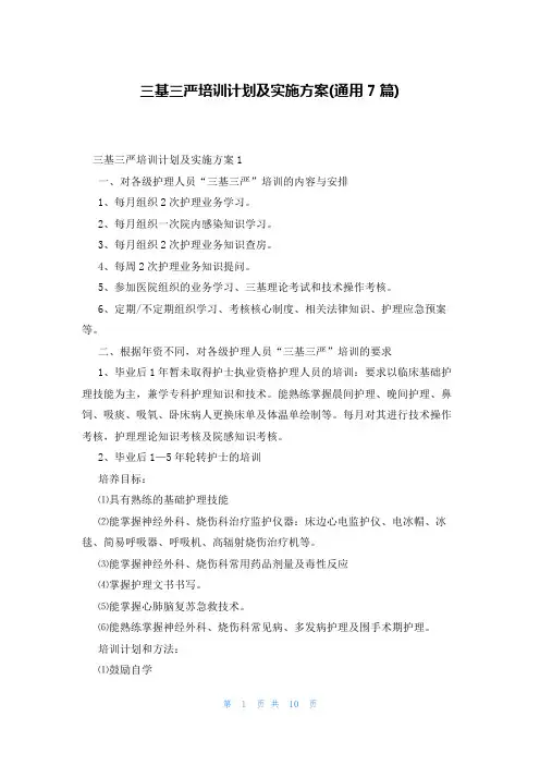 三基三严培训计划及实施方案(通用7篇)