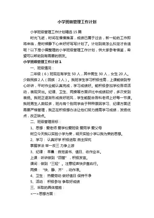 小学班级管理工作计划