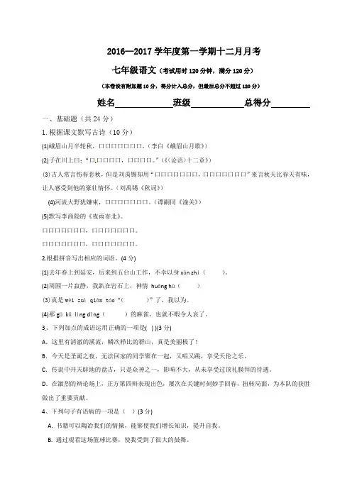 东莞中堂星晨学校2016-2017年七年级语文12月月考试卷及答案