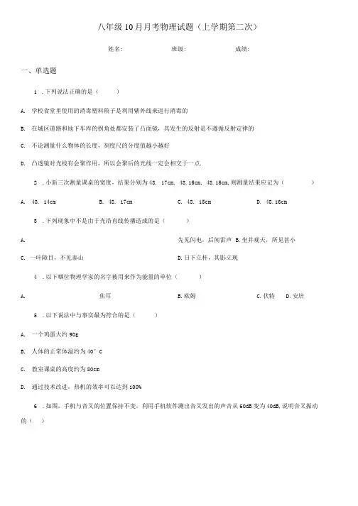 八年级10月月考物理试题(上学期第二次).docx