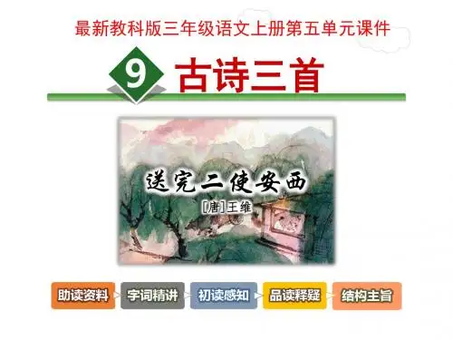 最新教科版三年级语文上册第五单元课件