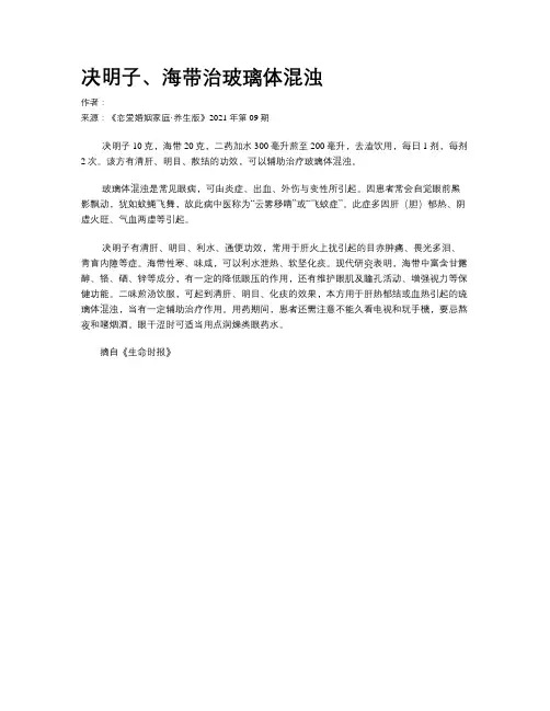 决明子、海带治玻璃体混浊