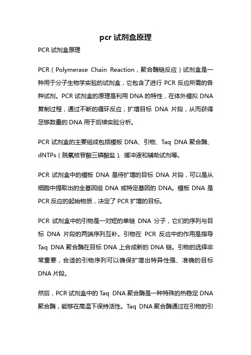 pcr试剂盒原理