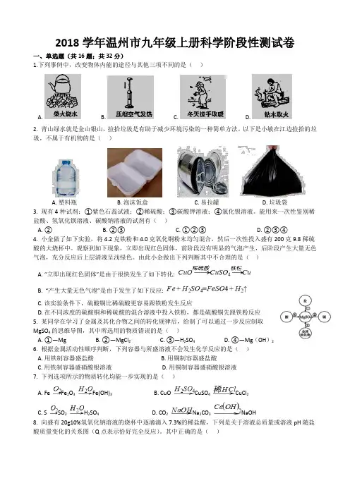 2018学年温州市九年级上册科学阶段性测试卷
