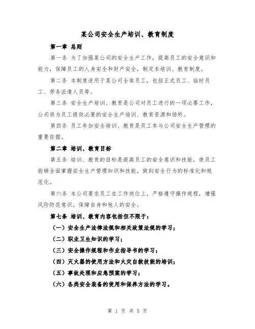 某公司安全生产培训、教育制度(三篇)