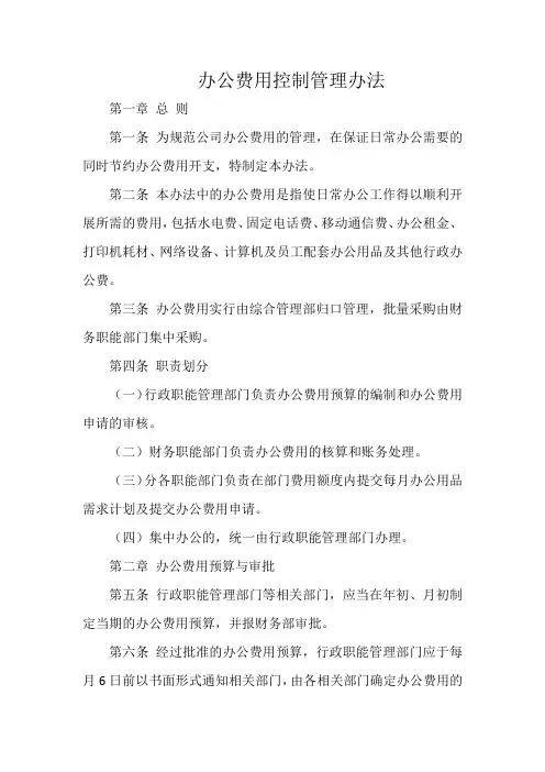 办公费用控制管理办法