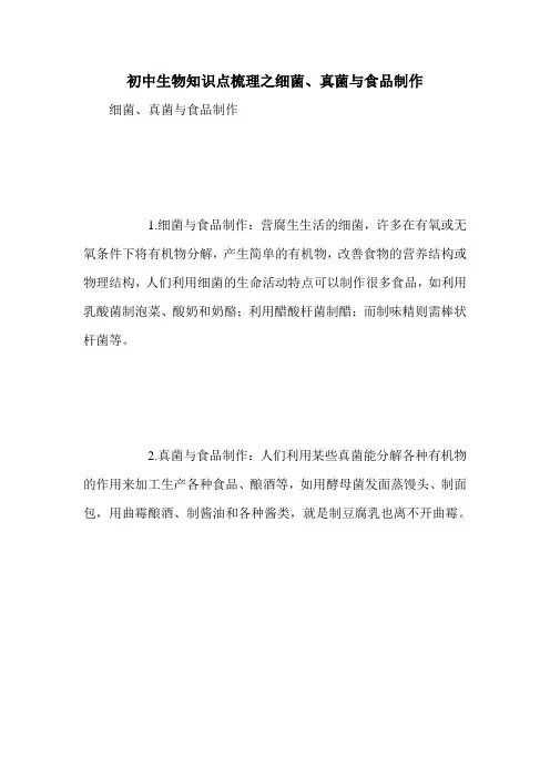 初中生物知识点梳理之细菌、真菌与食品制作