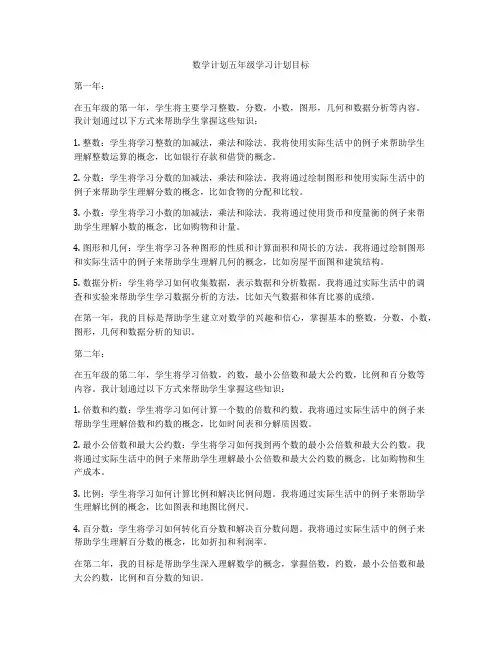 数学计划五年级学习计划目标