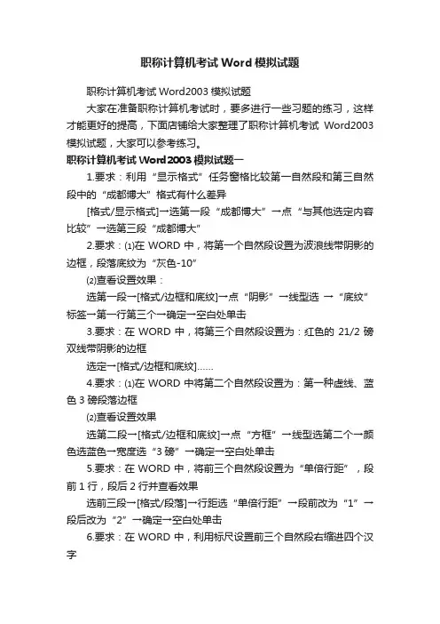 职称计算机考试Word模拟试题