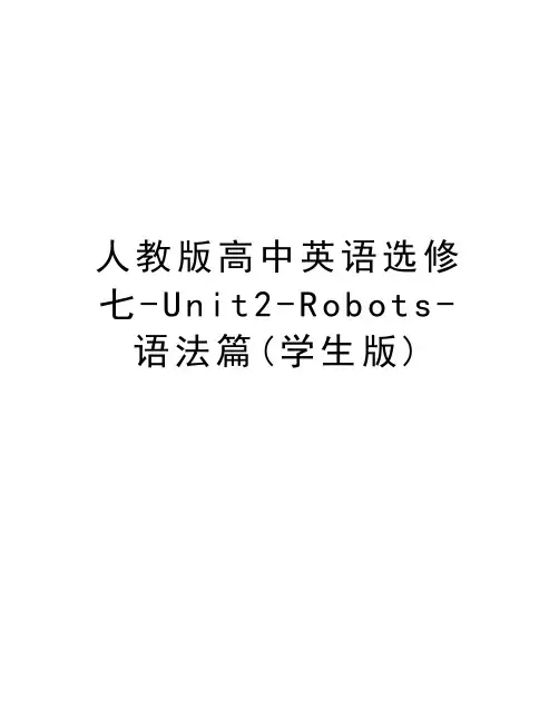人教版高中英语选修七-Unit2-Robots-语法篇(学生版)教学文稿