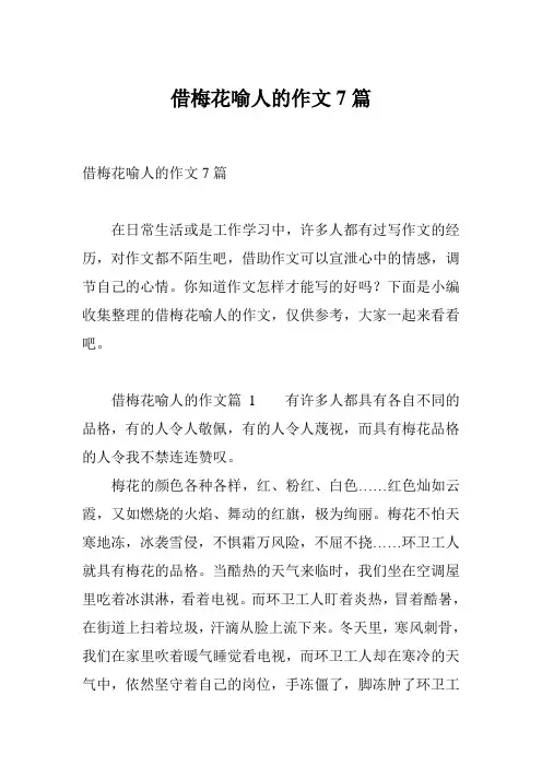 借梅花喻人的作文7篇