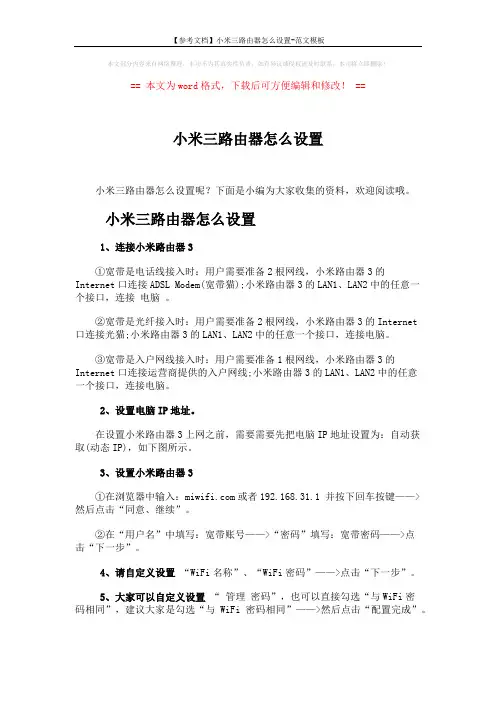 【参考文档】小米三路由器怎么设置-范文模板 (2页)