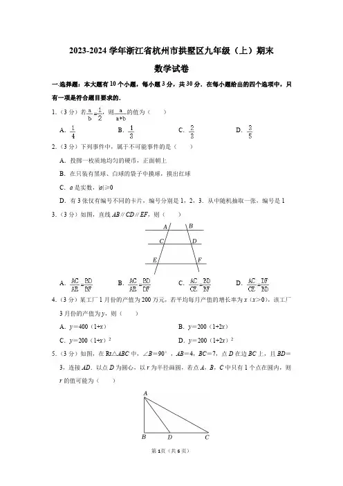 2023-2024学年浙江省杭州市拱墅区九年级(上)期末数学试卷