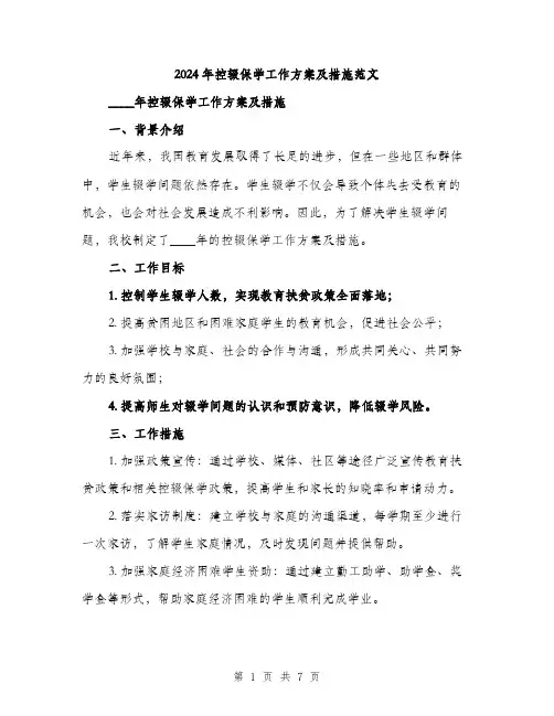2024年控辍保学工作方案及措施范文(2篇)