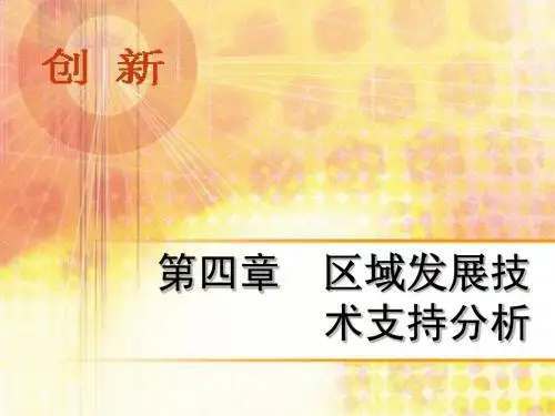6 第四章  区域组分分析3-技术支持