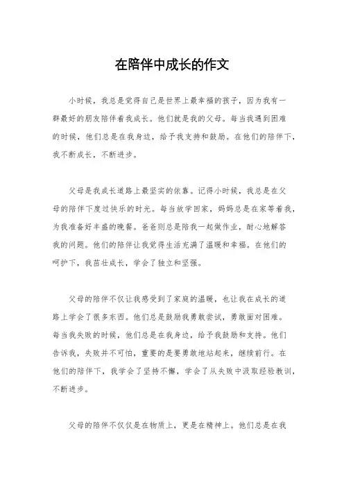 在陪伴中成长的作文