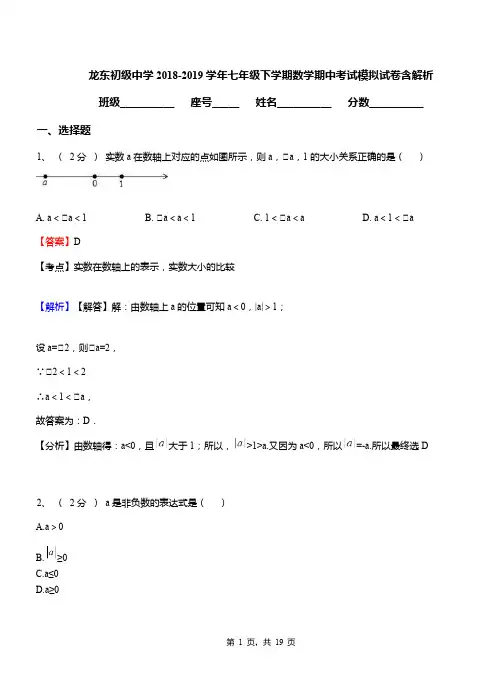 龙东初级中学2018-2019学年七年级下学期数学期中考试模拟试卷含解析