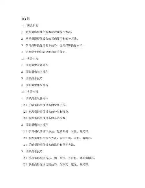 摄影摄像实验报告册(3篇)