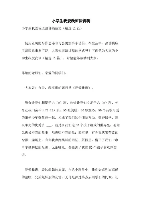 2021年小学生我爱我班演讲稿