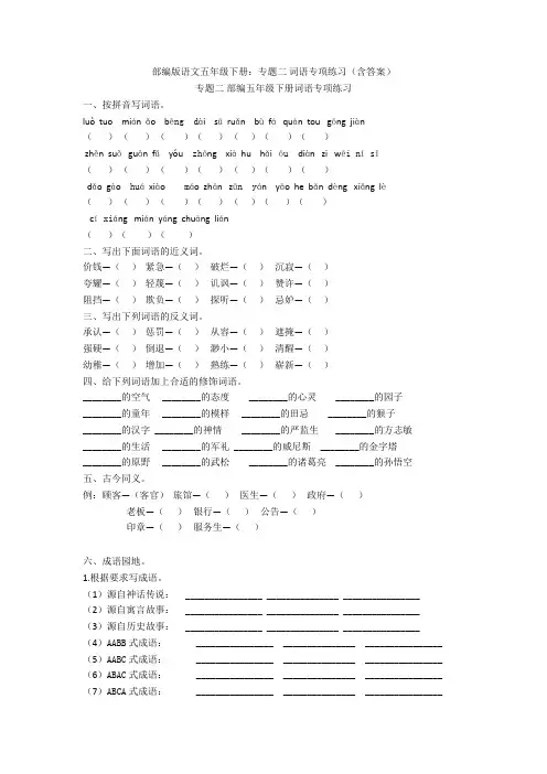 【新教材】部编版语文五年级下册：专题二 词语专项练习(含答案)