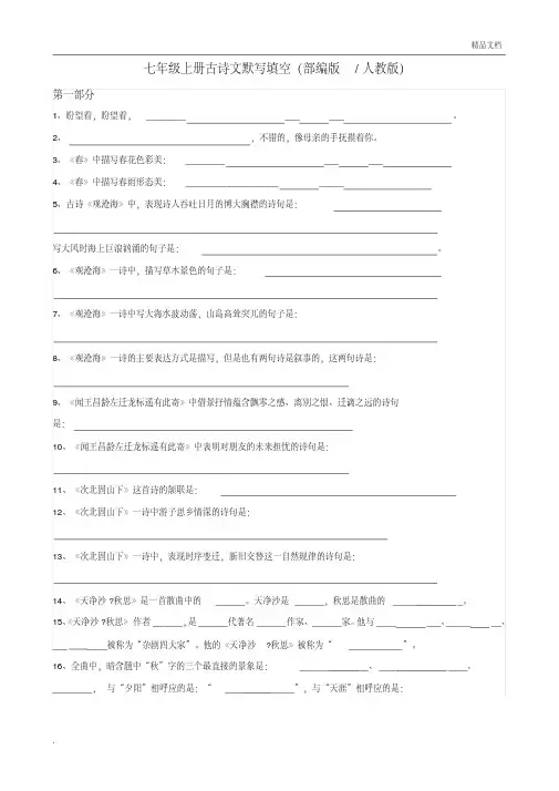 七年级上册古诗文默写填空及答案(部编版人教版)