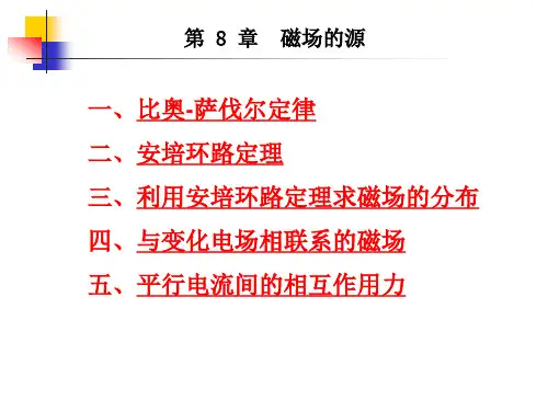 第 8 章 磁场的源