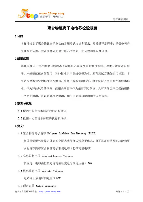 聚合物锂离子电池芯检验规范