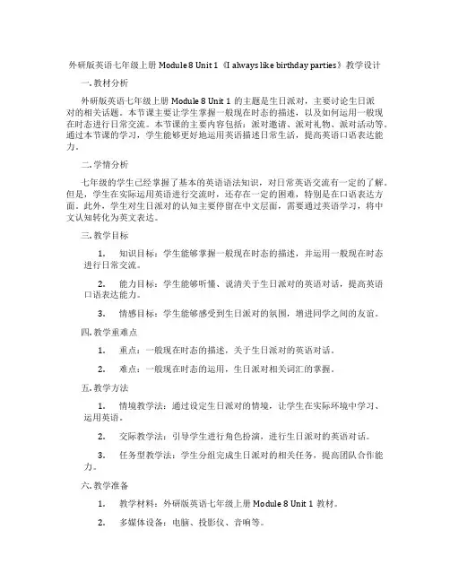 外研版英语七年级上册Module 8 Unit 1《I always like birthday p