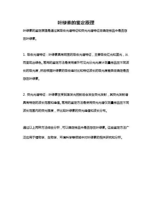 叶绿素的鉴定原理