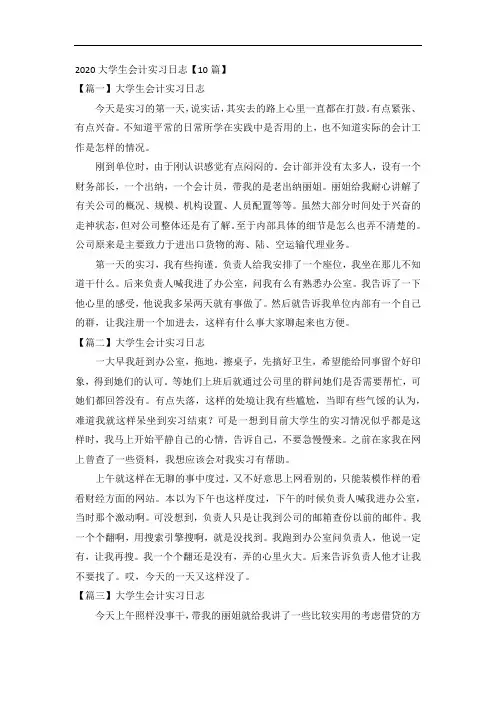 2020大学生会计实习日志【10篇】