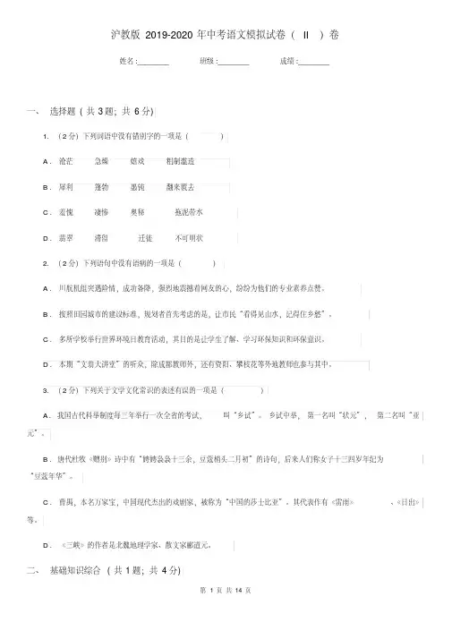 沪教版2019-2020年中考语文模拟试卷(II)卷.pdf