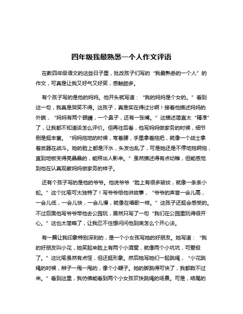 四年级我最熟悉一个人作文评语