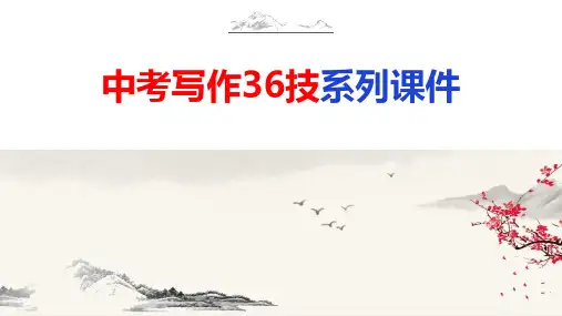 中考语文作文写作36技--第15技 淡妆浓抹总相宜——人物描写技巧(精品课件)