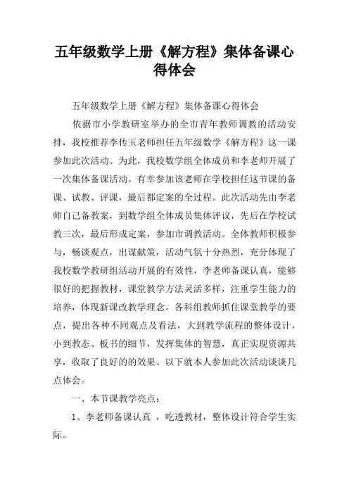 五年级数学上册《解方程》集体备课心得体会