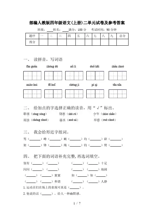 部编人教版四年级语文(上册)二单元试卷及参考答案